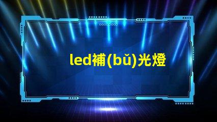 led補(bǔ)光燈 燈珠